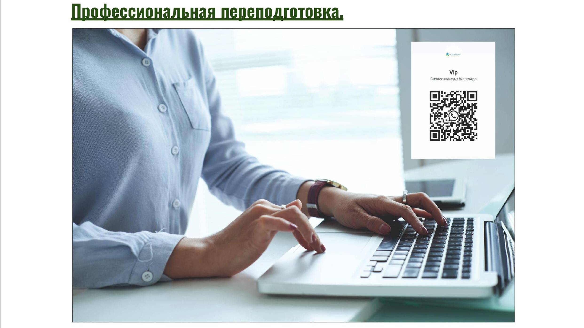 @Аквахимпрофи : Профессиональная переподготовка. #2025