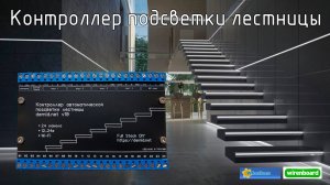 Контроллер подсветки лестницы для умного дома Demidnet #WBCE2025
