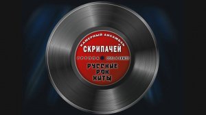 Ансамбль скрипачей и Соль и лимон 13.04.2025 г.