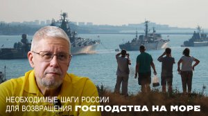 НЕОБХОДИМЫЕ ШАГИ РОССИИ ДЛЯ ВОЗВРАЩЕНИЯ ГОСПОДСТВА НА МОРЕ. СЕРГЕЙ ПЕРЕСЛЕГИН