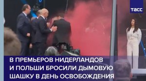 В премьеров Нидерландов и Польши бросили дымовую шашку в День освобождения