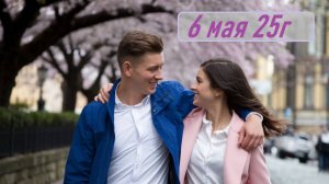 Гороскоп 6 мая 25г. Астропрогноз, карта дня