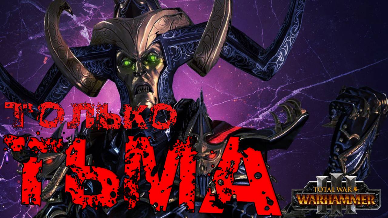 Магия в Total War Warhammer 3 - ТЕМНАЯ МАГИЯ