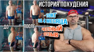 Похудение отзыв. История похудения. Как похудеть. Минус 10 кг за 4 месяца. Врач Ерастов Евгений.