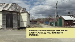 Южно-Сахалинск ул- им- 1905 г- СНТ Агат, д- 47
видео- лето
