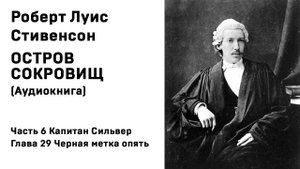 Остров Сокровищ Аудиокнига Часть 6 Капитан Сильвер Глава 29 Черная метка опять