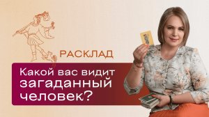 Какой вас видит загаданный человек? \\ Анастасия MON \\ Школа "Сила Таро" #гаданиеонлайн #картытаро