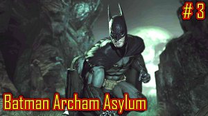 Batman Archam Asylum прохождение с русской озвучкой часть 3