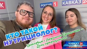 👩⚕️ Кто такой нутрициолог? 🎤 Интервью с Людмилой Бриллиант — 🎉 День нутрициолога