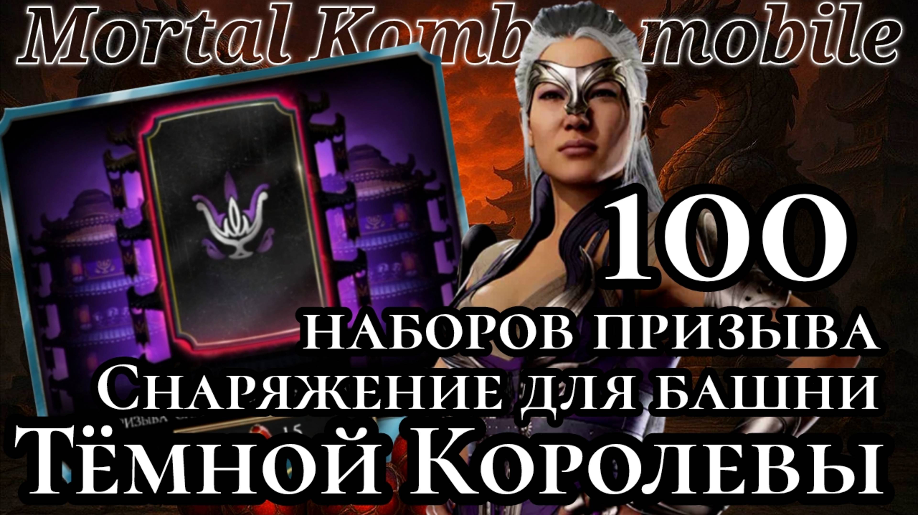 100 НАБОРОВ ПРИЗЫВА "Снаряжение для башни Тёмной Королевы" в Мортал Комбат мобайл ( Mk mobile )