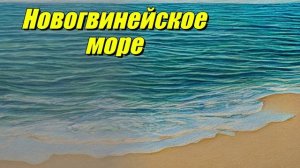 Новогвинейское море