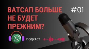Что будет с WhatsApp дальше? Грядут большие перемены