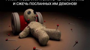 РУКИЯ ЧТОБЫ УНИЧТОЖИТЬ ЧЁРНУЮ МАГИЮ И СЖЕЧЬ ПОСЛАННЫХ ИМ ДЕМОНОВ!