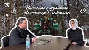Интервью с игуменом Мелитоном (Зыбиным)