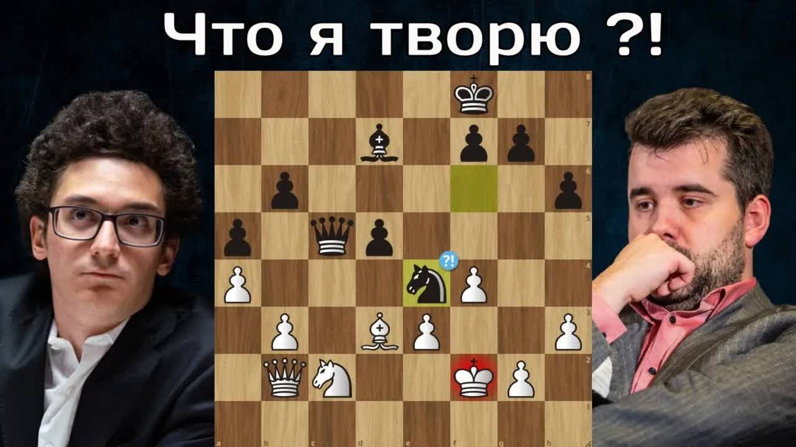 Ф.Каруана - Я.Непомнящий  Бухарест 2023  Шахматы