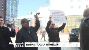 ВИЗИТ ПОСЛА ПОЛЬШИ. Большой город 05/05/2025