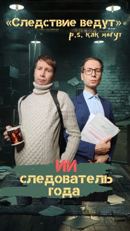Следствие ведут