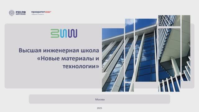 ДОД Высшая инженерная школа "Новые материалы и технологии"