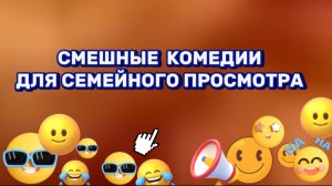 Смешные комедии  для семейного просмотра