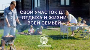 СВОЙ УЧАСТОК ДЛЯ ОТДЫХА И ЖИЗНИ ВСЕЙ СЕМЬЕЙ https://clck.ru/3FE57B