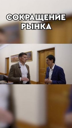 Сокращение рынка