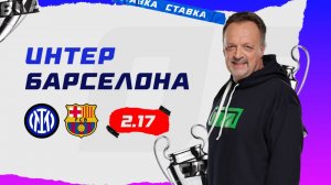 Интер - Барселона |6 Мая| Прогноз Виктора Гусева