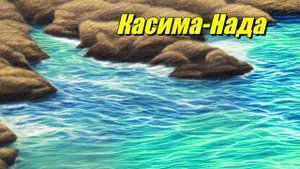 Касима-Нада