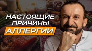 Настоящая причина аллергии
