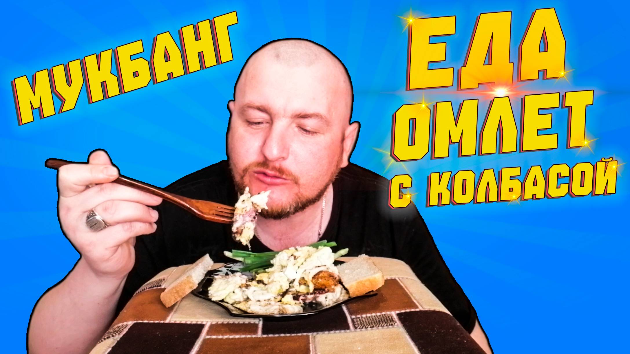 ЕДА ОМЛЕТ С КОЛБАСОЙ ОБЖОР
