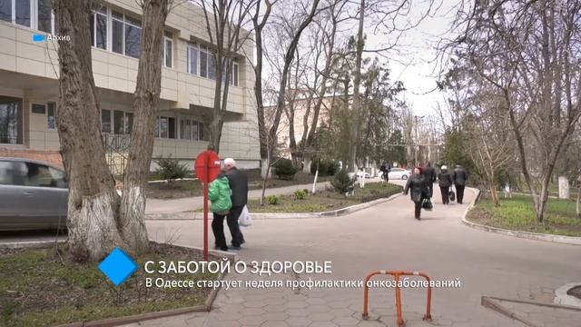 В Одессе стартует неделя профилактики онкозаболеваний смотреть онлайн