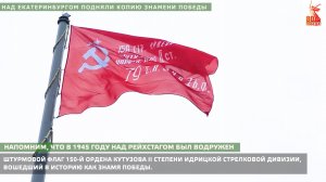 Над Екатеринбургом подняли копию Знамени Победы