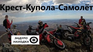 Крест Купола Самолёт