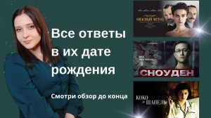 Конфликт Юнга и Фрейда. Эдвард Сноуден. Коко Шанель. Могли ли они поступить иначе?