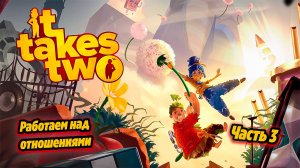 ➤ It Takes Two • Часть 3 • Прохождение игры ✓