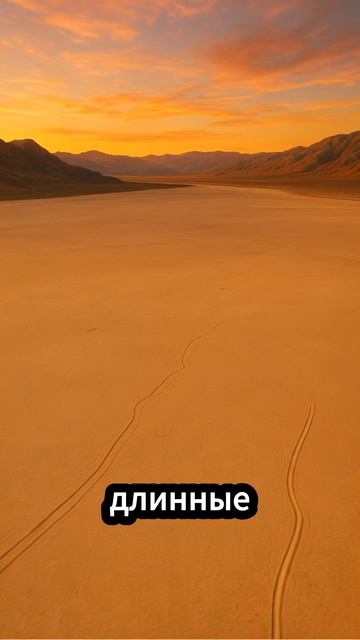 Движущиеся камни в долине смерти. Мистика или физика?