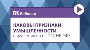 Каковы признаки умышленности нарушения по ст. 122 НК РФ