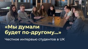 Мы думали будет по-другому... Честное интервью студентов в UK