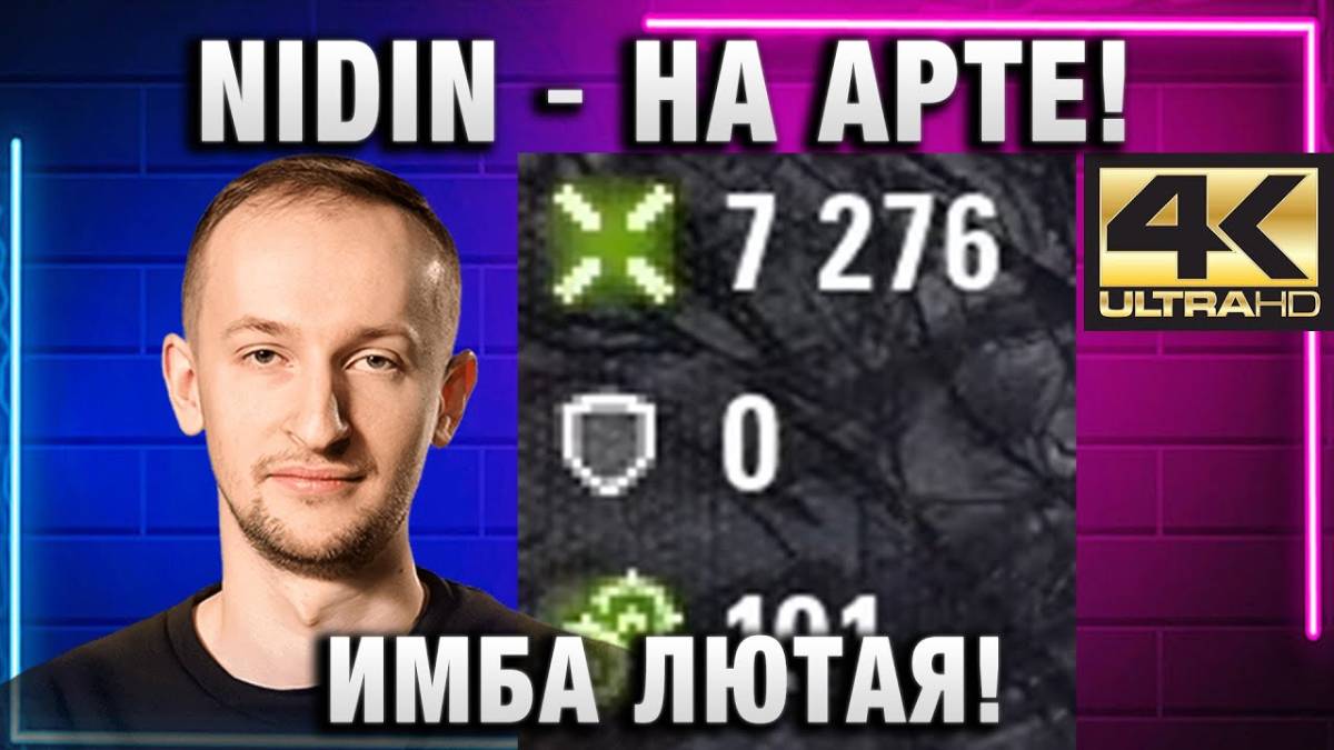 NIDIN ● НА АРТЕ! ИМБА ЛЮТАЯ!