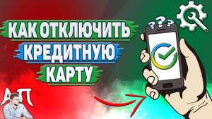 Как отключить кредитную карту в Сбербанке?