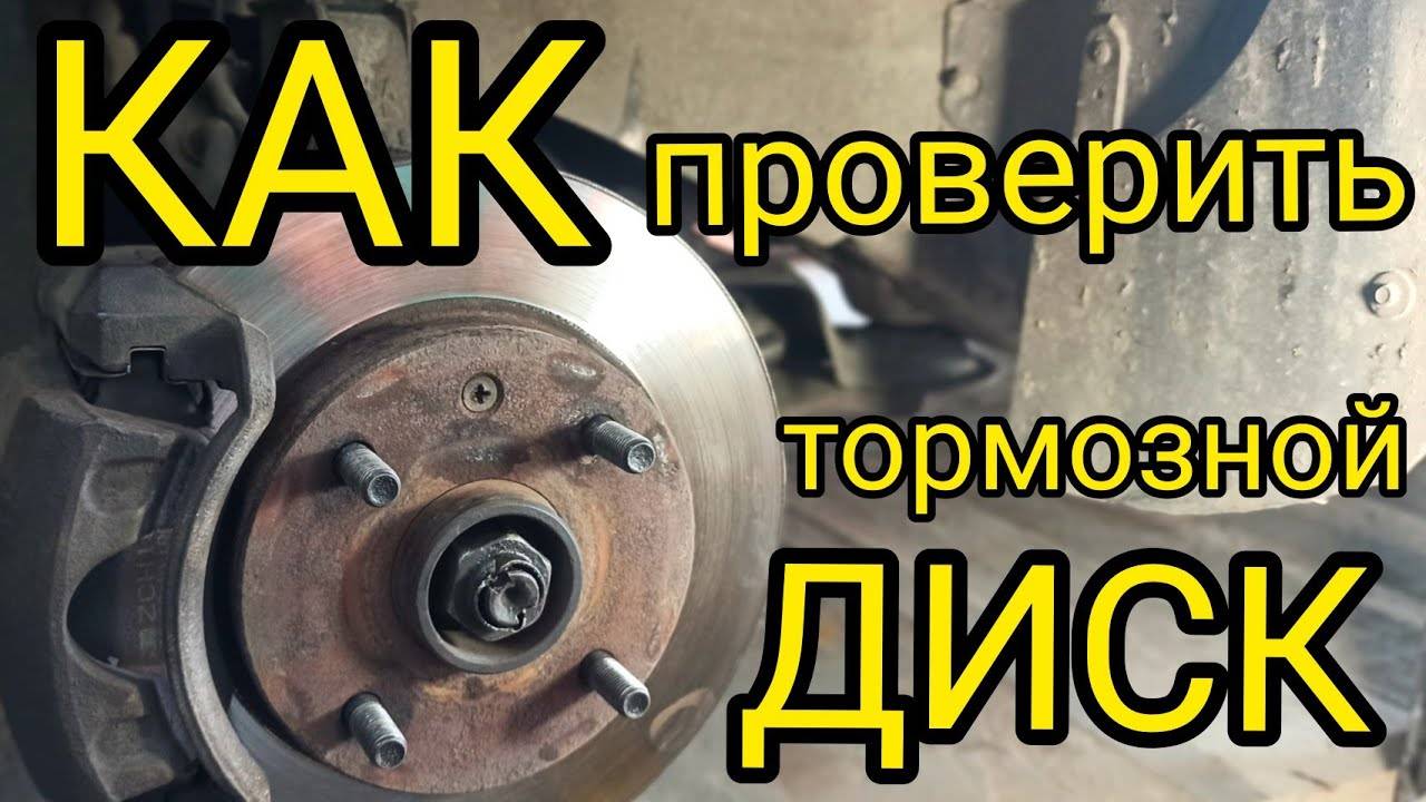 КАК ПРОВЕРИТЬ ТОРМОЗНЫЕ ДИСКИ! ТОРМОЗНЫЕ ДИСКИ