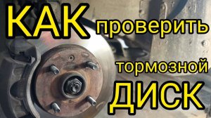 КАК ПРОВЕРИТЬ ТОРМОЗНЫЕ ДИСКИ! ТОРМОЗНЫЕ ДИСКИ