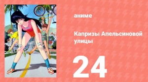 Капризы Апельсиновой улицы 24 серия (аниме-сериал, 1987)