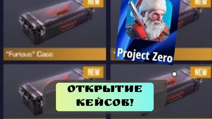 Открываем кейсы в Project Zero! Что выпало?...