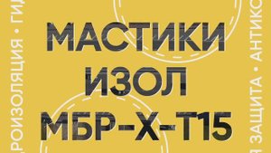 Дорожные мастики ИЗОЛ МБР-Х-Т15