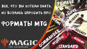 MTG | Форматы игры Magic: the Gathering | Сделаем Магию вновь понятной!
