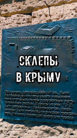 Склепы в Херсонесе 🏛️
