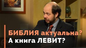 Кому нужна книга Левит? | Загадки древних рукописей