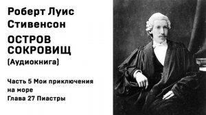 Остров Сокровищ Аудиокнига Часть 5 Мои приключения на море Глава 27 Пиастры