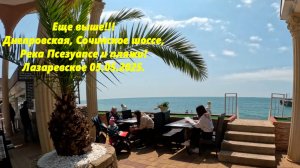 Еще выше!  Ул. Днепровская, Сочинское шоссе! Река Псезуапсе и пляжи!  Лазаревское 05.05.2025.