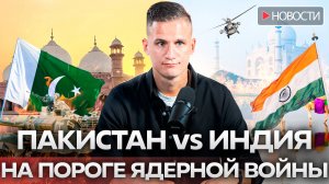 Индия и Пакистан. Будет ли ядерная война?